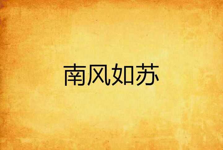 南風如蘇 南風如蘇