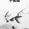 子夜姬 子夜姬