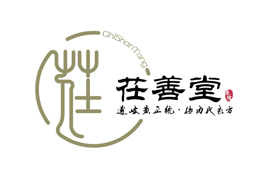 茌善堂 茌善堂