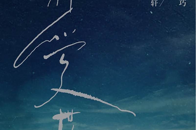 神愛世人(中國歌手張敬軒&鄧小巧演唱歌曲) 神愛世人(中國歌手張敬軒&鄧小巧演唱歌曲)