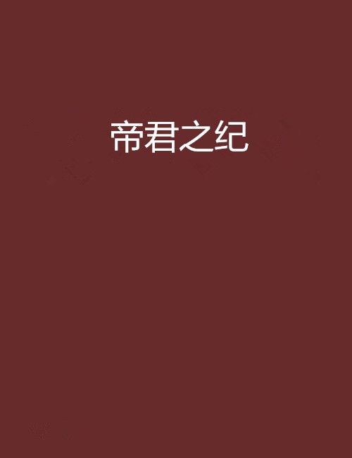 帝君之紀 帝君之紀