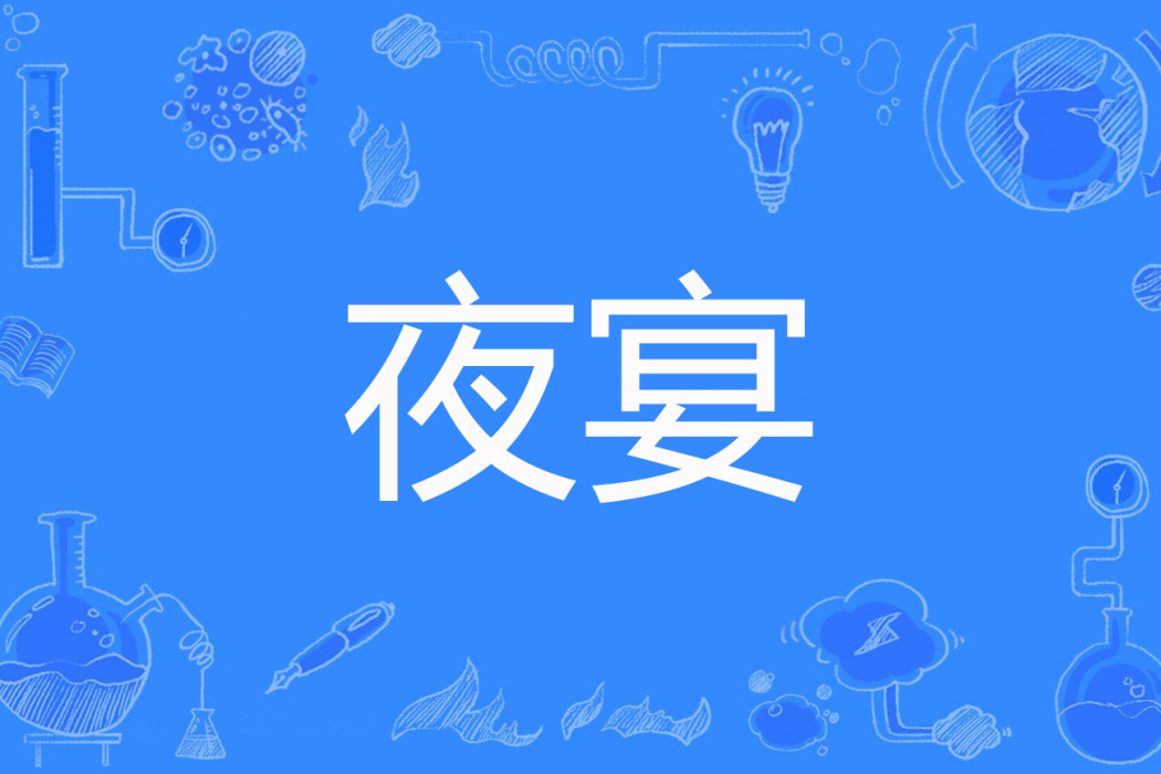 夜宴(甜馨創作的網路小說) 夜宴(甜馨創作的網路小說)