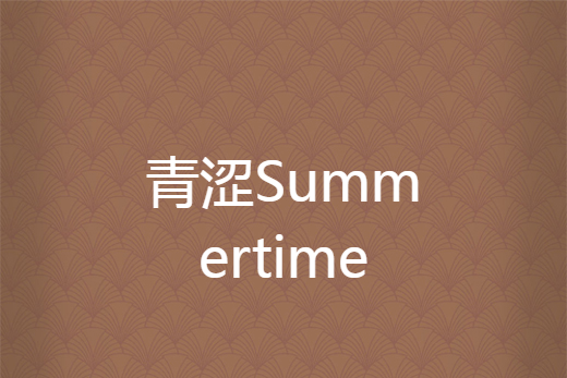 青澀Summertime 青澀Summertime
