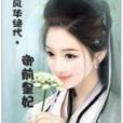休笑世人痴