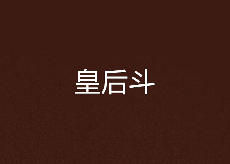 皇后斗 皇后斗