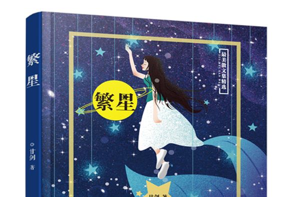 繁星(2020年中國文化出版社出版的圖書) 繁星(2020年中國文化出版社出版的圖書)
