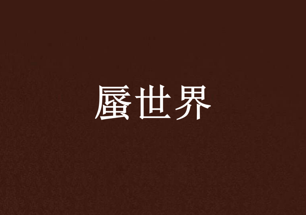 蜃世界 蜃世界