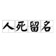 人死留名 人死留名