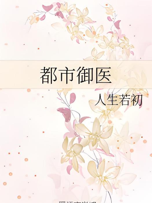 都市御醫 都市御醫