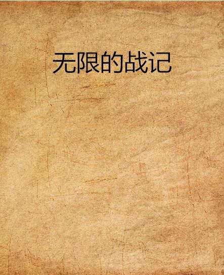 無限的戰記 無限的戰記