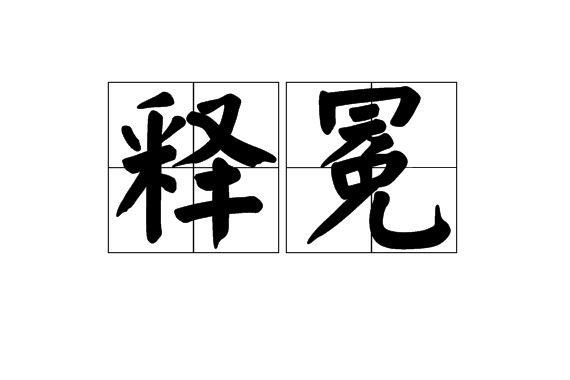 釋冕 釋冕