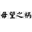 毋望之禍 毋望之禍