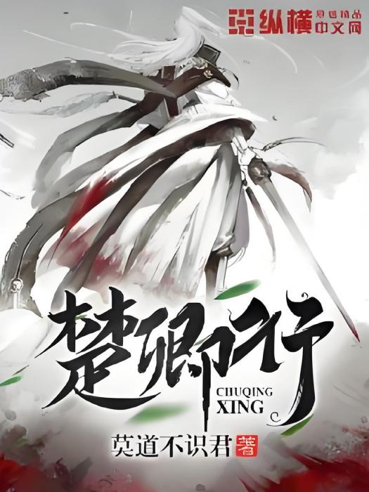 楚卿行 楚卿行