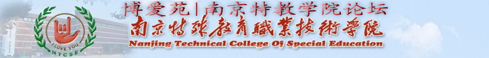 博愛苑|南京特教學院論壇Logo