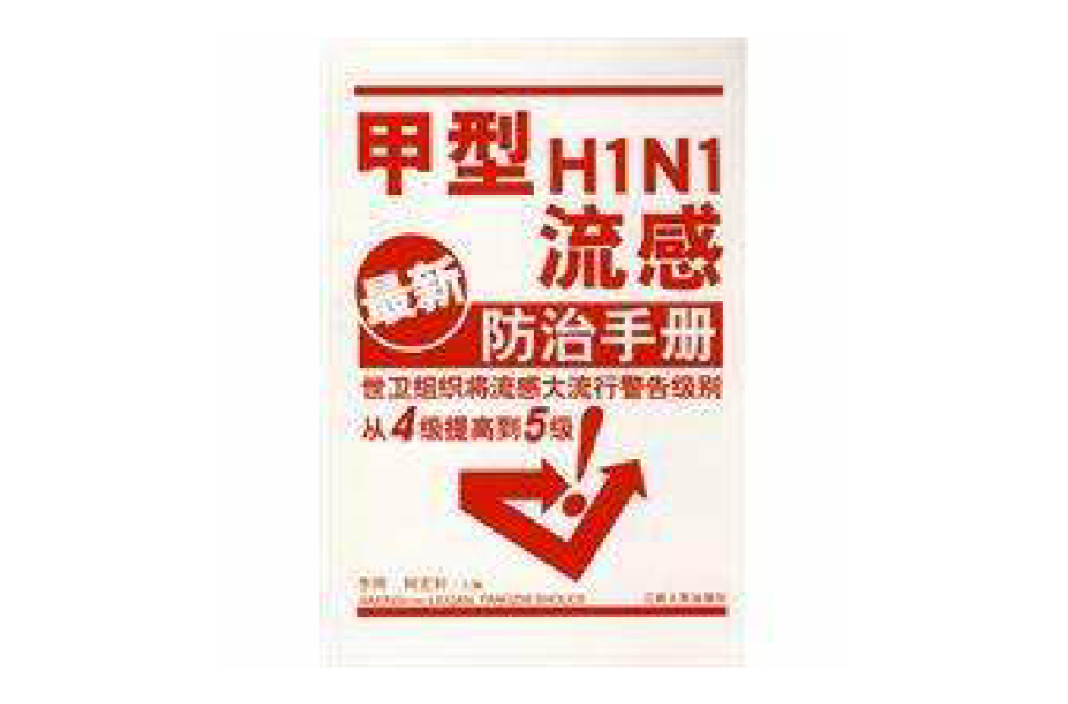 甲型H1N1流感防治手冊(2009年江西人民出版社出版書籍)