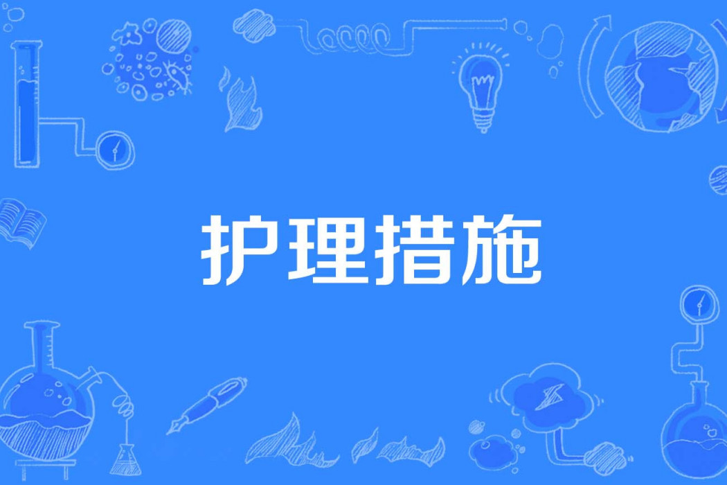 護理措施 護理措施
