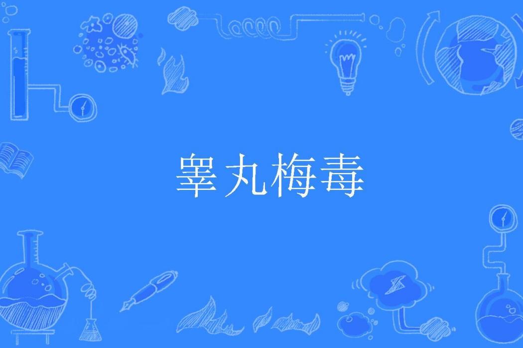 睪丸梅毒 睪丸梅毒