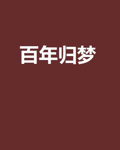 百年歸夢 百年歸夢