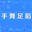 手舞足蹈(漢語成語) 手舞足蹈(漢語成語)