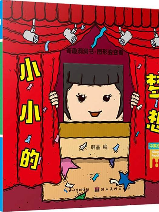 小小的夢想(2018年湖北美術出版社出版的圖書) 小小的夢想(2018年湖北美術出版社出版的圖書)