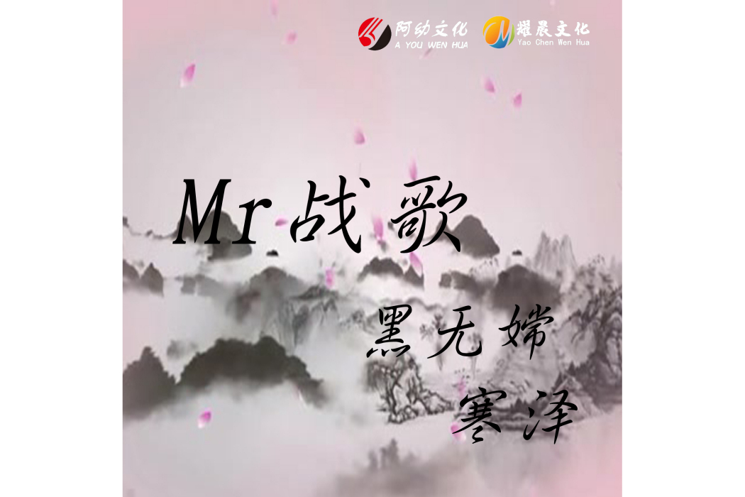 Mr戰歌 Mr戰歌