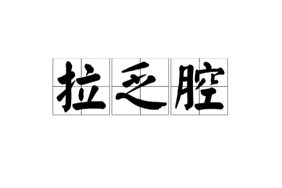 拉乏腔 拉乏腔