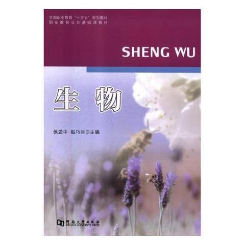 生物(2018年河南大學出版社出版的圖書) 生物(2018年河南大學出版社出版的圖書)