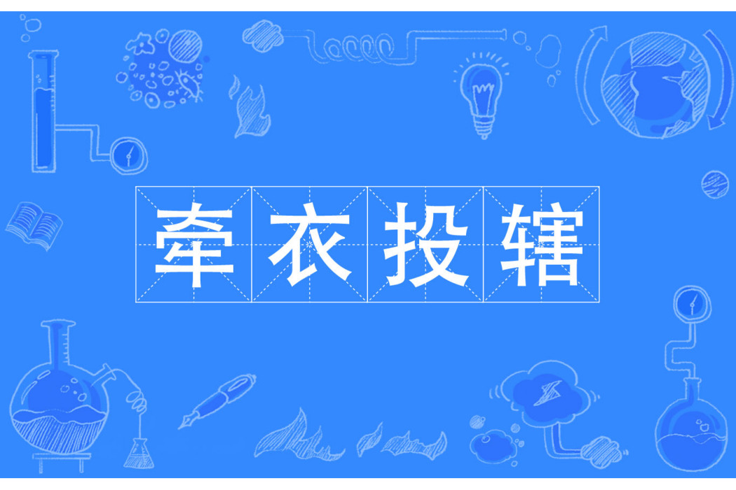 牽衣投轄 牽衣投轄