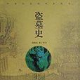 盜墓史 盜墓史