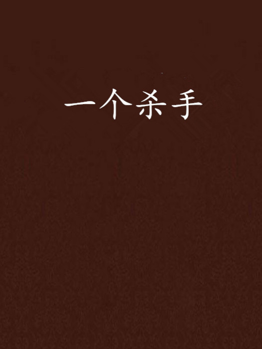 一個殺手 一個殺手