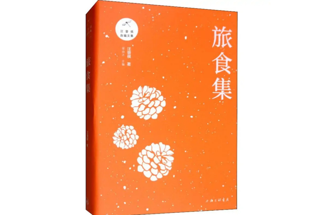 旅食集(2019年上海三聯文化傳播有限公司出版的圖書) 旅食集(2019年上海三聯文化傳播有限公司出版的圖書)