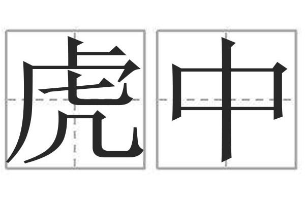 虎中 虎中