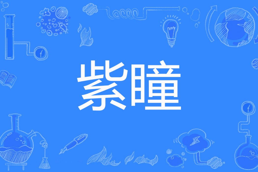 紫瞳(極端瘋魔著網路小說) 紫瞳(極端瘋魔著網路小說)