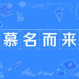 慕名而來(成語) 慕名而來(成語)