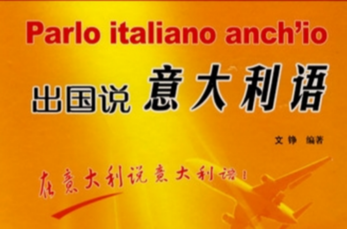 外語多媒體系列教材·出國說義大利語