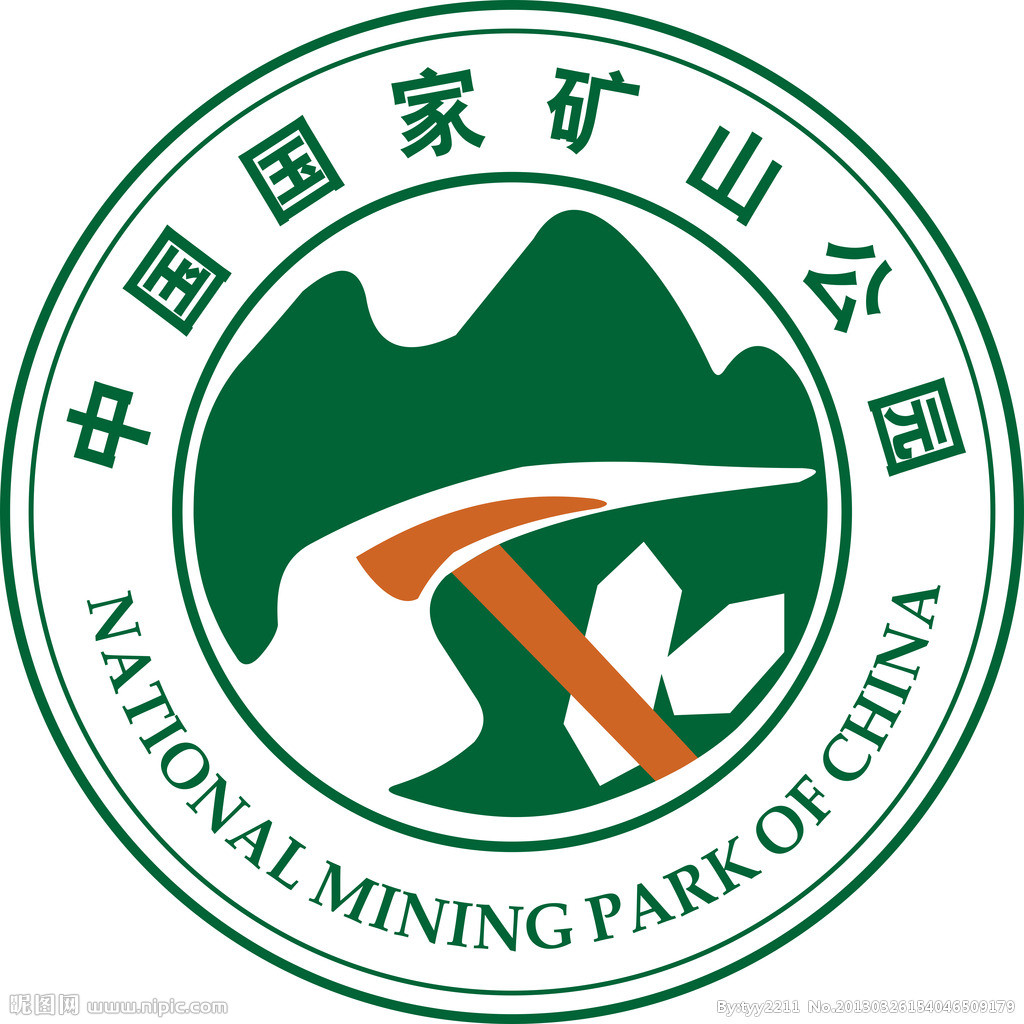中國國家礦山公園