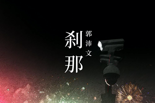剎那(豆瓣閱讀作者郭沛文所作懸疑小說) 剎那(豆瓣閱讀作者郭沛文所作懸疑小說)