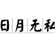日月無私 日月無私