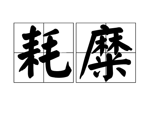 耗糜 耗糜