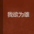 我欲為雄 我欲為雄