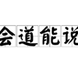 會道能說