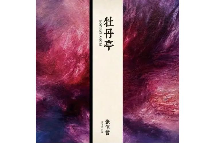 牡丹亭(張信哲演唱的歌曲) 牡丹亭(張信哲演唱的歌曲)