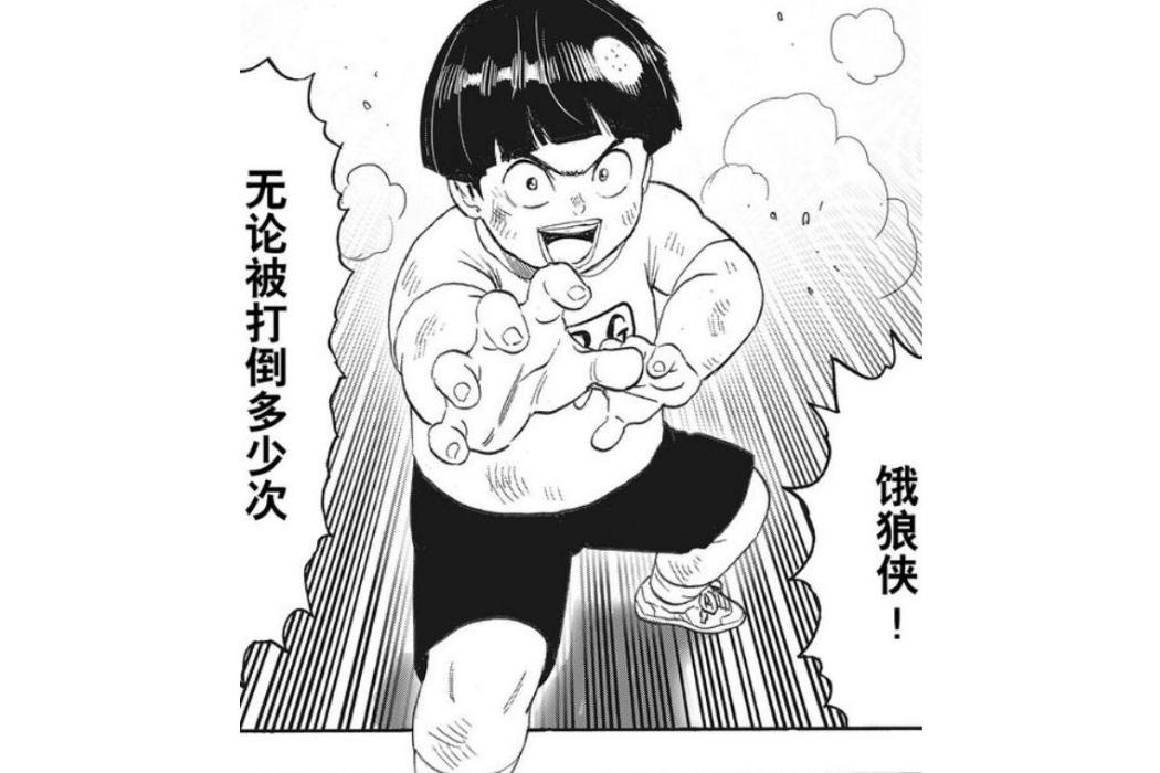 鼻涕雄 鼻涕雄