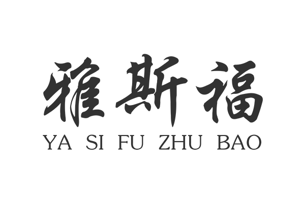雅斯福 雅斯福