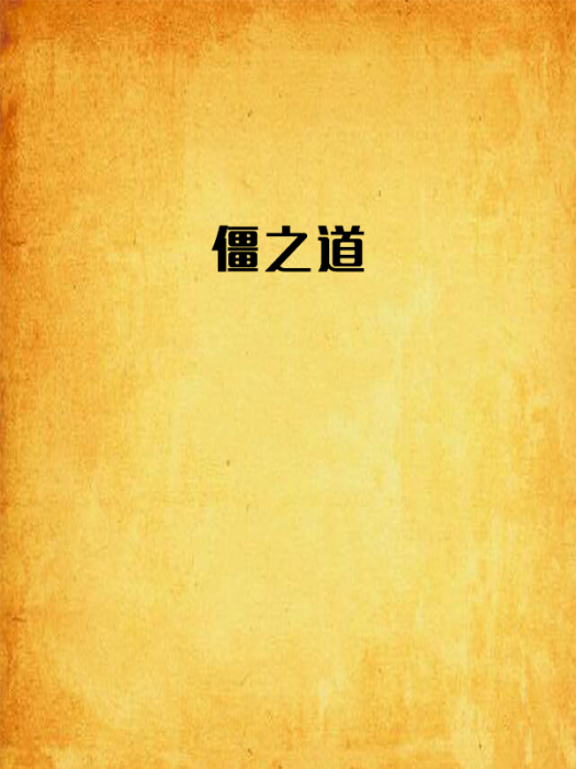 僵之道 僵之道