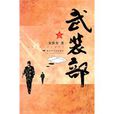 武裝部(解放軍文藝出版社出版圖書) 武裝部(解放軍文藝出版社出版圖書)