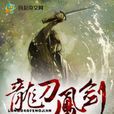 龍刀鳳劍(風起中文網小說) 龍刀鳳劍(風起中文網小說)