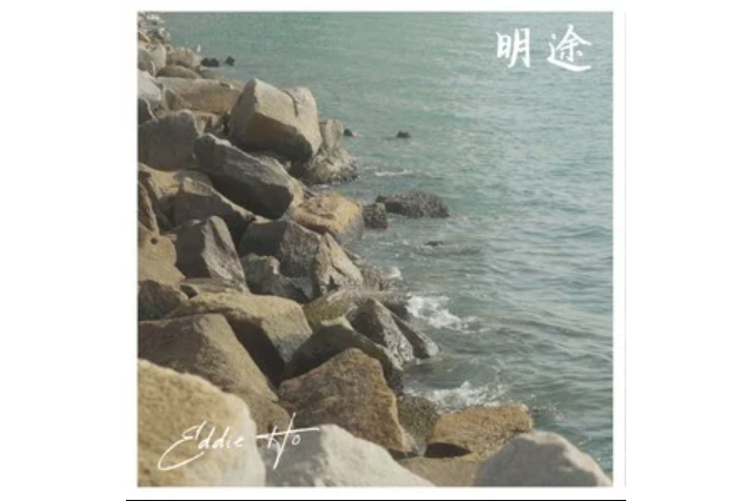 明途(何振賢演唱的歌曲) 明途(何振賢演唱的歌曲)