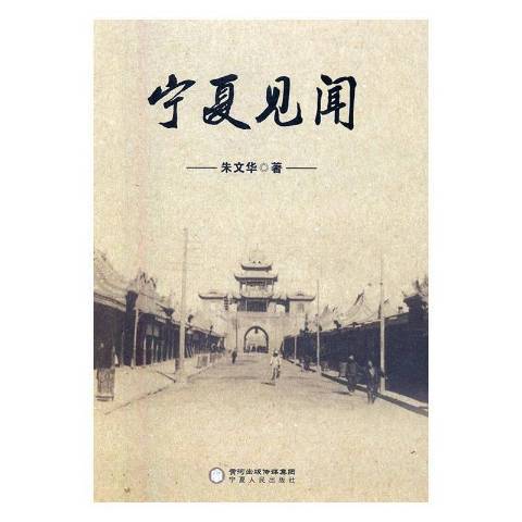 寧夏見聞 寧夏見聞