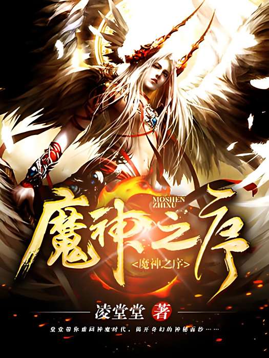 魔神之序 魔神之序